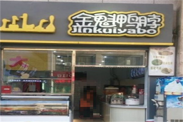 金魁鸭脖