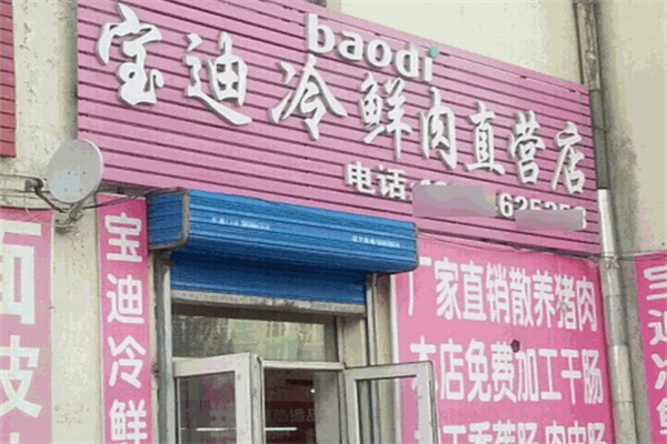 宝迪冷鲜肉