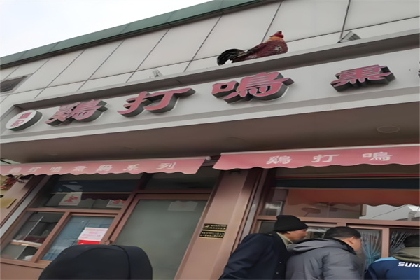 卢记鸡打鸣