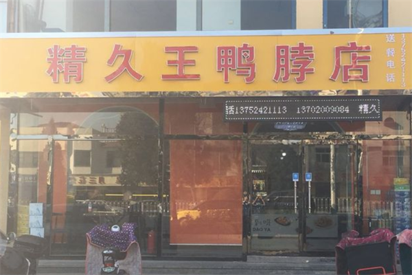 精久王鸭脖