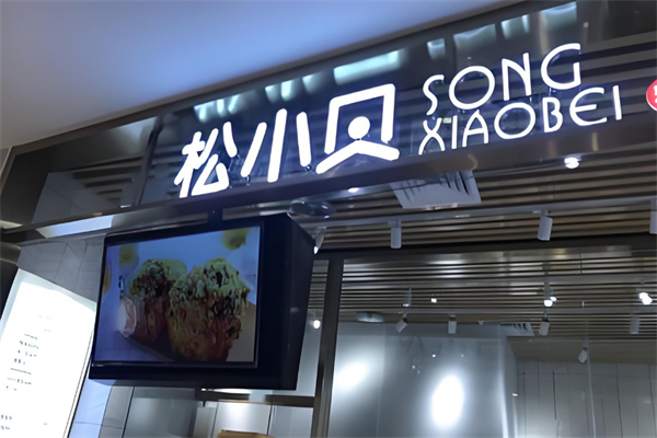 松小贝糕点 松小贝糕点