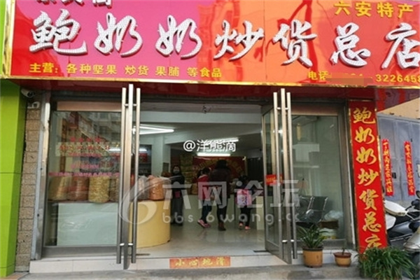 鲍奶奶炒货加盟 鲍奶奶炒货加盟