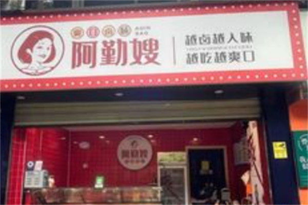 阿勤嫂鸭脖