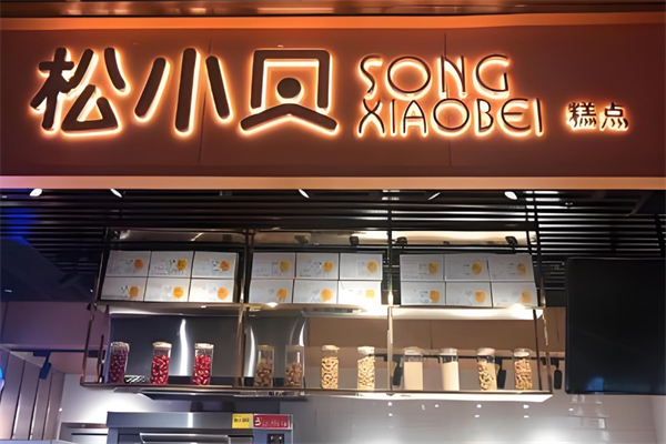 松小贝糕点 松小贝糕点