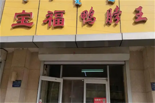 宝福鸭脖王