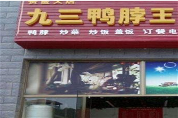 九三鸭脖王