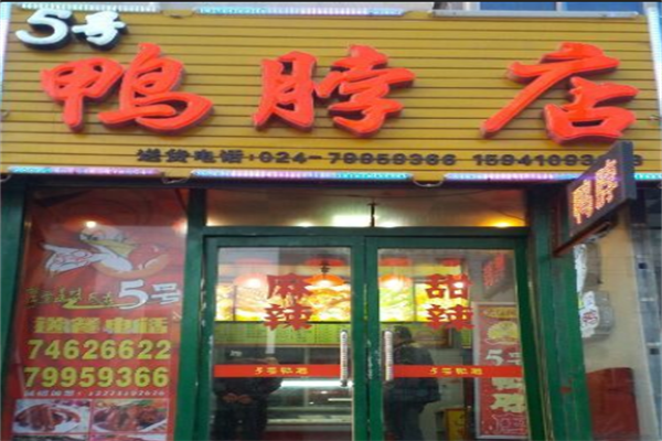 5号鸭脖