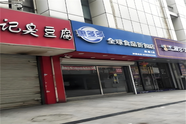 惠多多食品