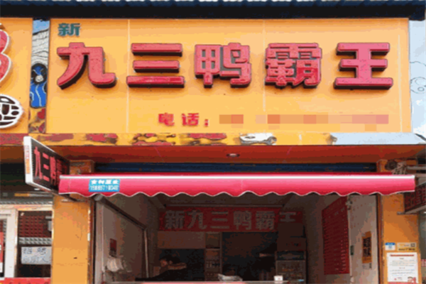 九三鸭霸王 九三鸭霸王