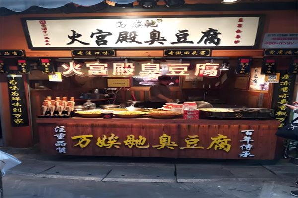 火宫殿臭豆腐