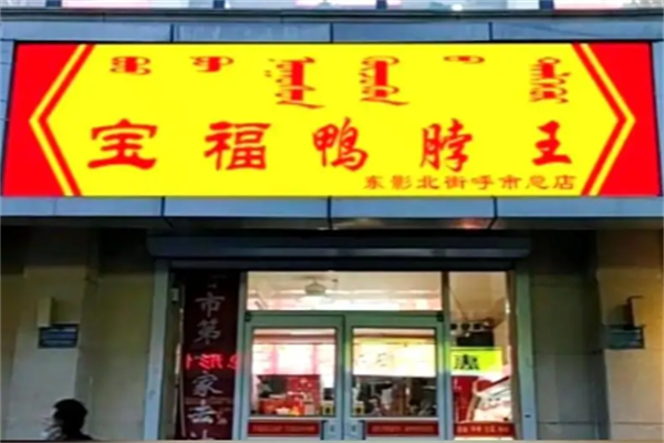 宝福鸭脖王