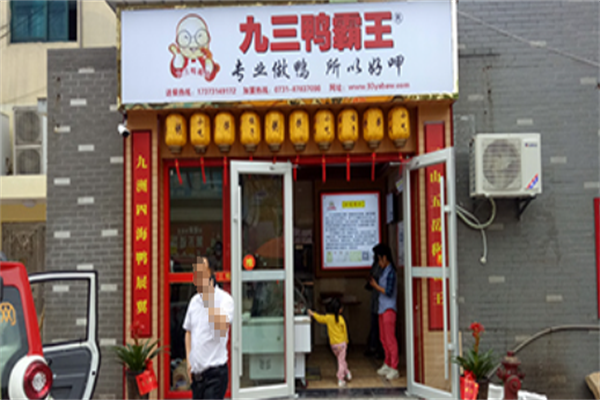 九三鸭霸王 九三鸭霸王