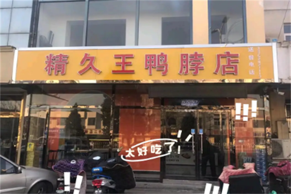 精久王鸭脖