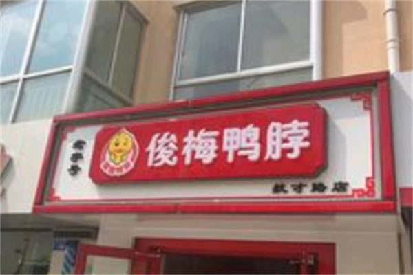 俊梅鸭脖