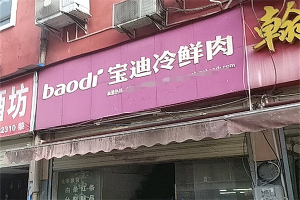 宝迪冷鲜肉