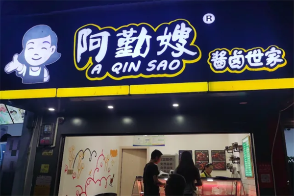 阿勤嫂鸭脖