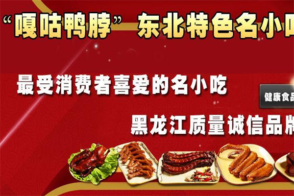 嘎咕鸭脖
