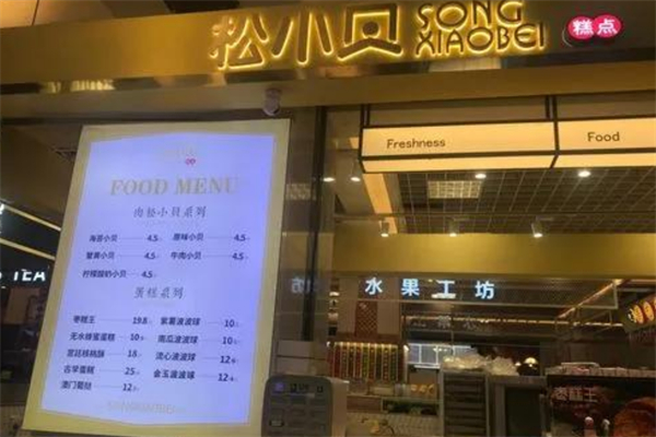 松小贝糕点 松小贝糕点