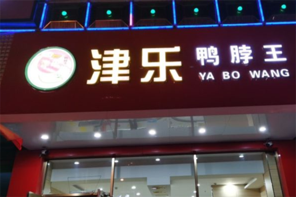 神木津乐鸭脖