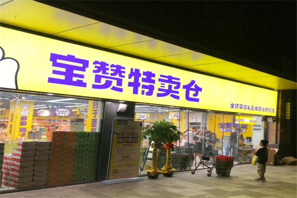 宝赞特卖仓零食加盟 宝赞特卖仓零食加盟