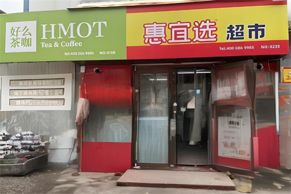 惠宜选线上超市 惠宜选线上超市