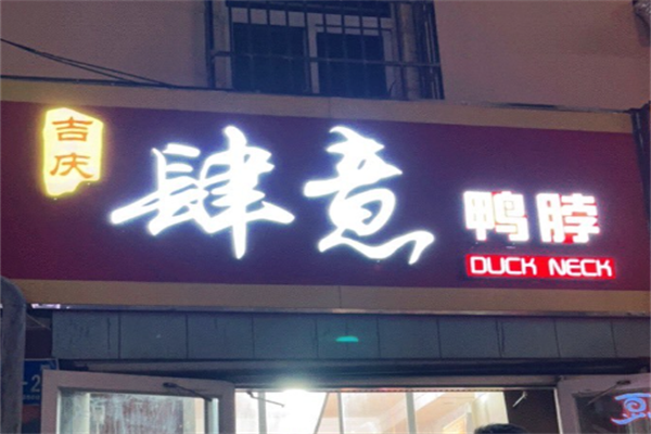 吉庆肆意鸭脖