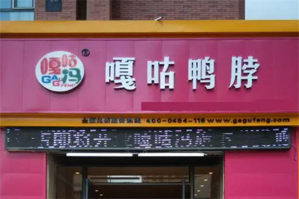 嘎咕鸭脖