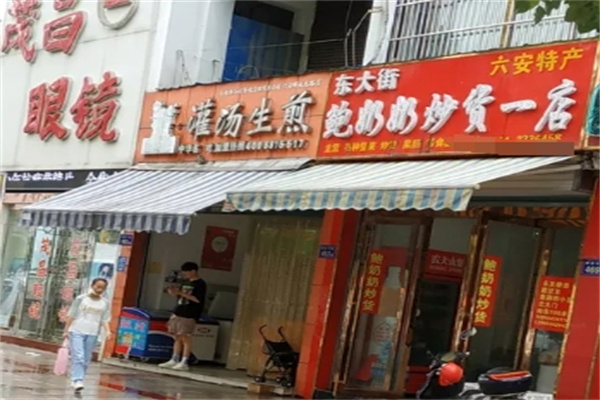 鲍奶奶炒货加盟 鲍奶奶炒货加盟