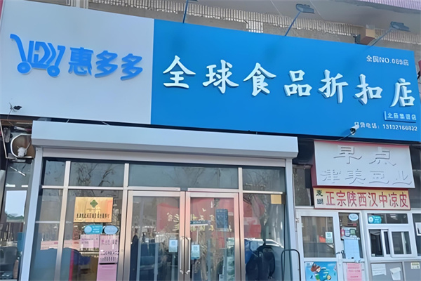 惠多多食品