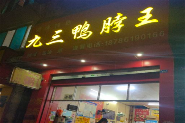 九三鸭脖王