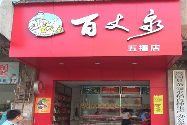 百丈泉休闲食品加盟 百丈泉休闲食品加盟