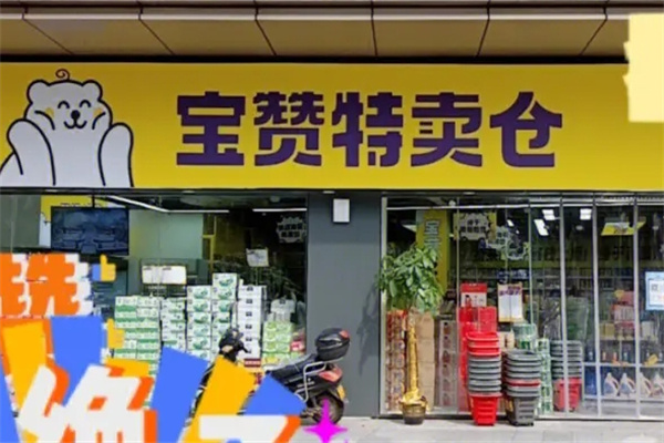宝赞特卖仓零食加盟 宝赞特卖仓零食加盟