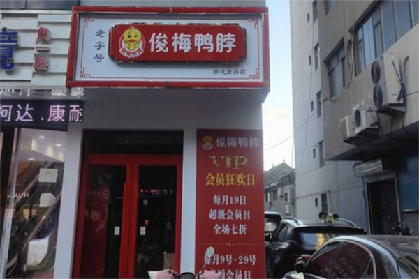 俊梅鸭脖