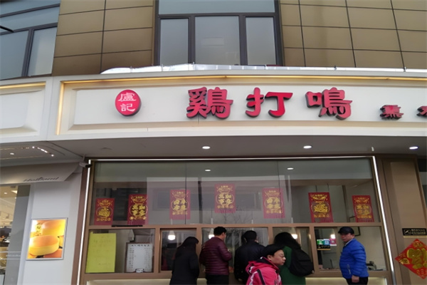 卢记鸡打鸣
