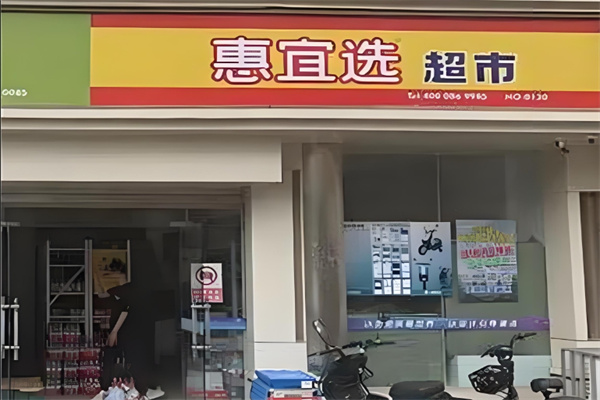 惠宜选线上超市 惠宜选线上超市