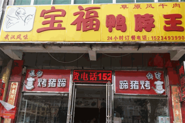 宝福鸭脖王