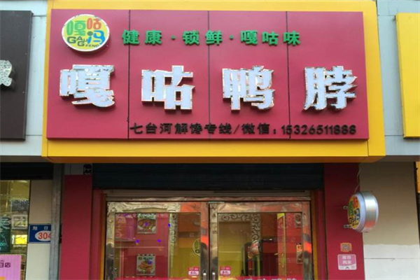 嘎咕鸭脖