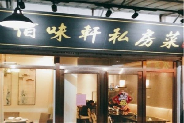 佰味轩
