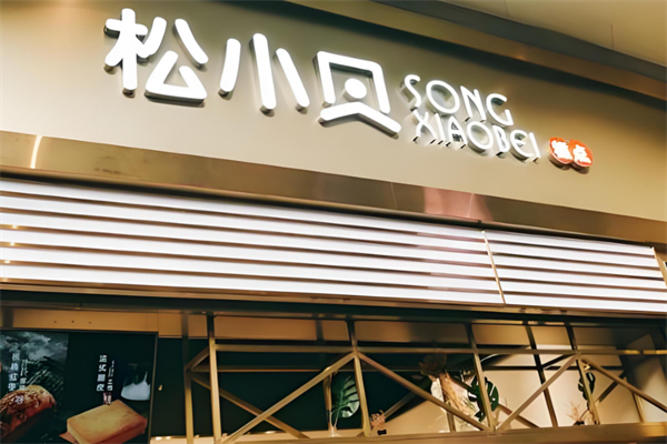 松小贝糕点 松小贝糕点