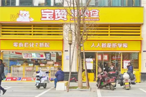 宝赞特卖仓零食加盟 宝赞特卖仓零食加盟