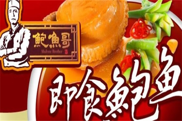 鲍鱼哥即食鲍鱼