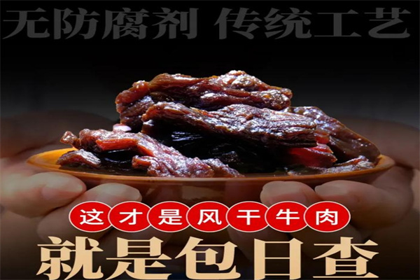 包日查牛肉干加盟 包日查牛肉干加盟