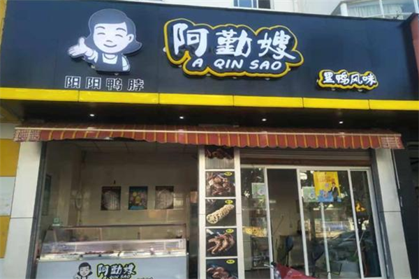 阿勤嫂鸭脖