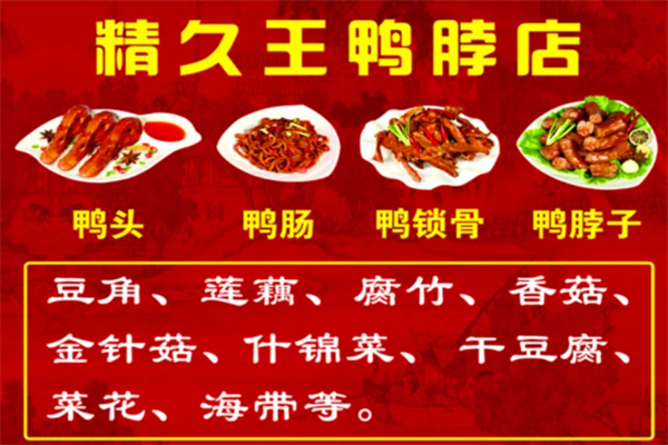 精久王鸭脖