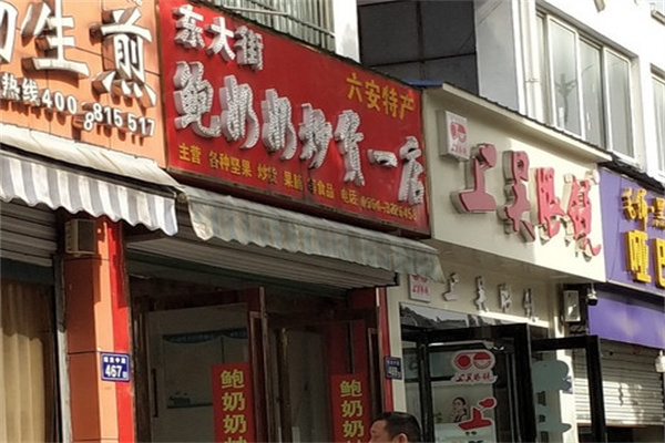 鲍奶奶炒货加盟 鲍奶奶炒货加盟