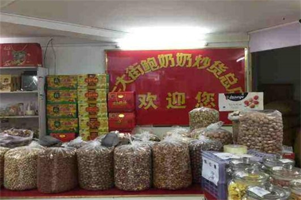 鲍奶奶炒货加盟 鲍奶奶炒货加盟