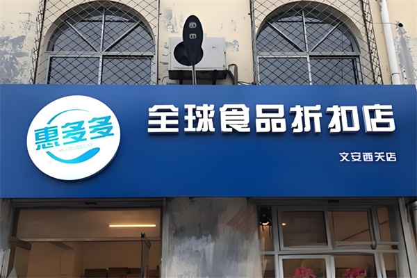 惠多多食品