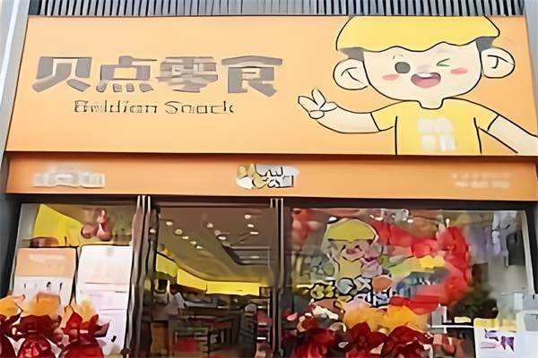 贝点零食店加盟 贝点零食店加盟