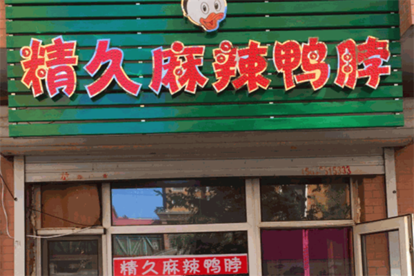 精久鸭脖
