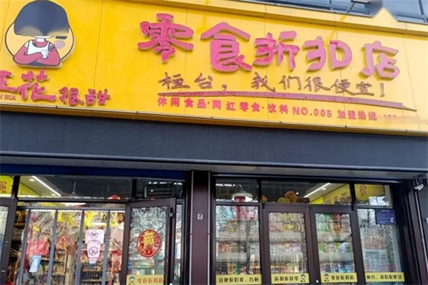 班花零食折扣店加盟 班花零食折扣店加盟